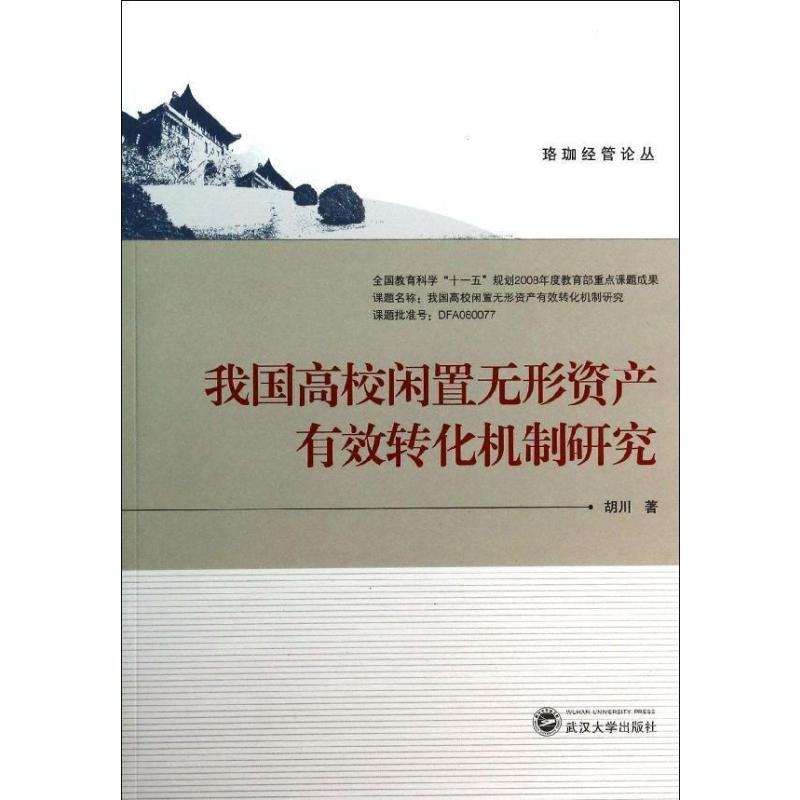 我国高校闲置无形资产有效转化机制研究