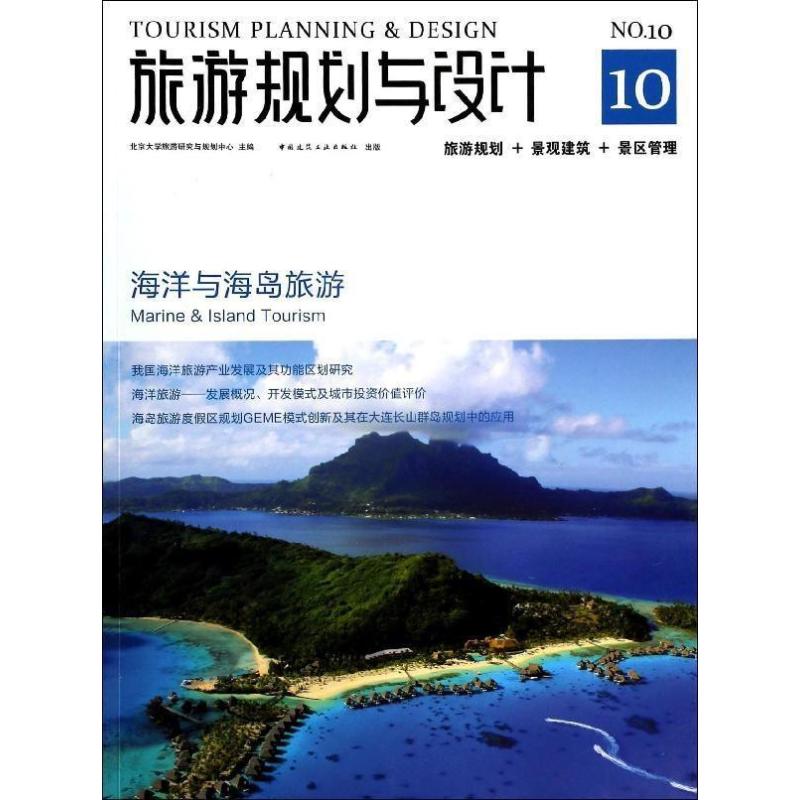 旅游规划与设计:海洋与海岛旅游(10)
