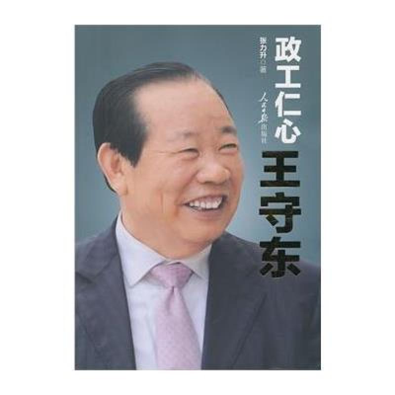 测试政工仁心王守东/张力升著测试