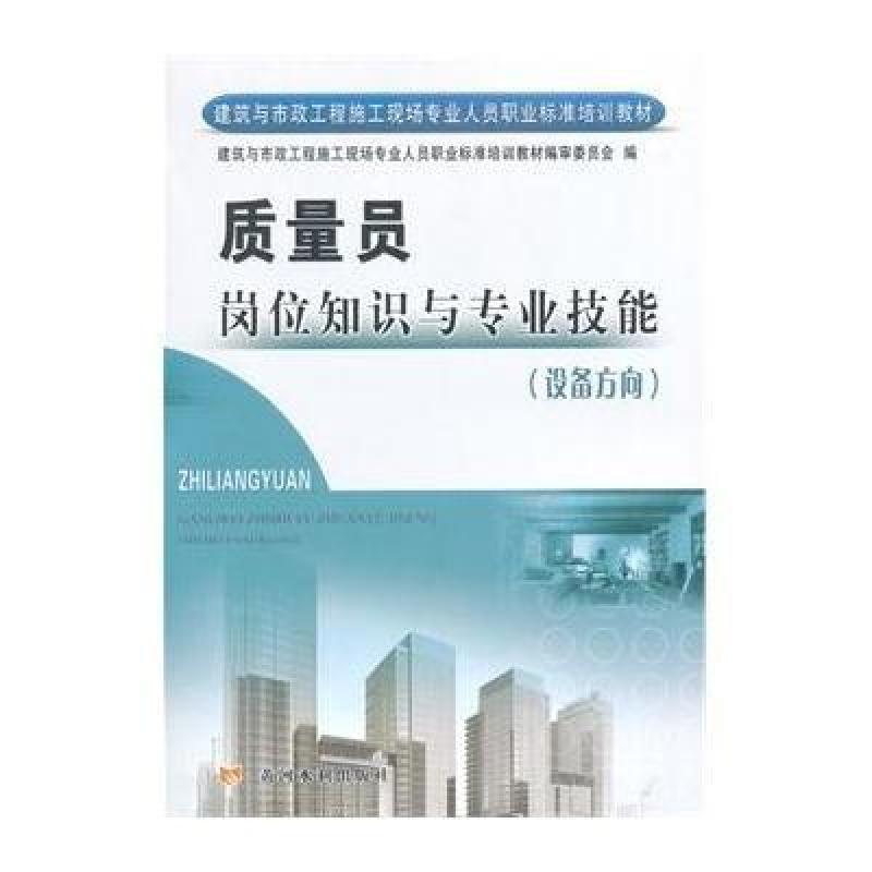 质量员岗位知识与专业技能(设备方向)(建筑与市政工程施工现场专