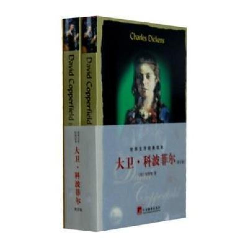 大卫 科波菲尔：英文(世界文学经典读本)--读英文原版，还原世界
