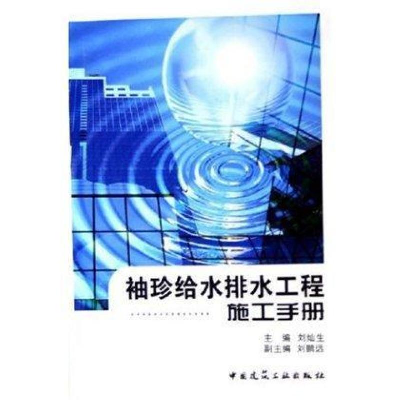 袖珍给水排水工程施工手册