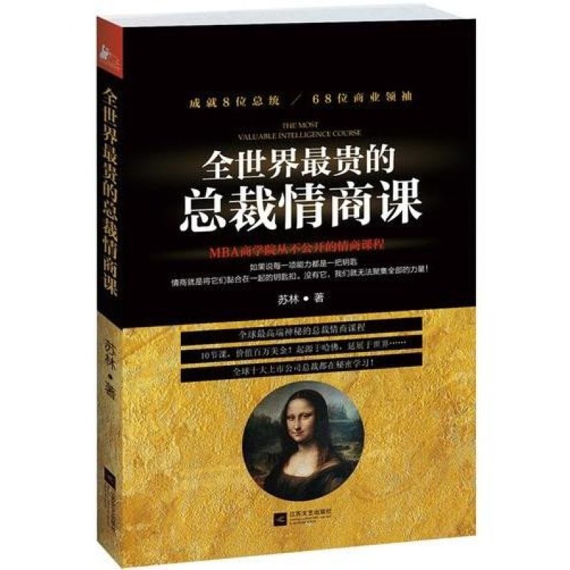 全世界最贵的总裁情商课