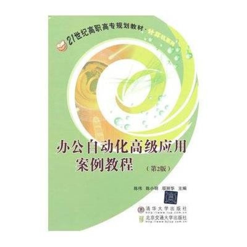 办公自动化高级应用案例教程