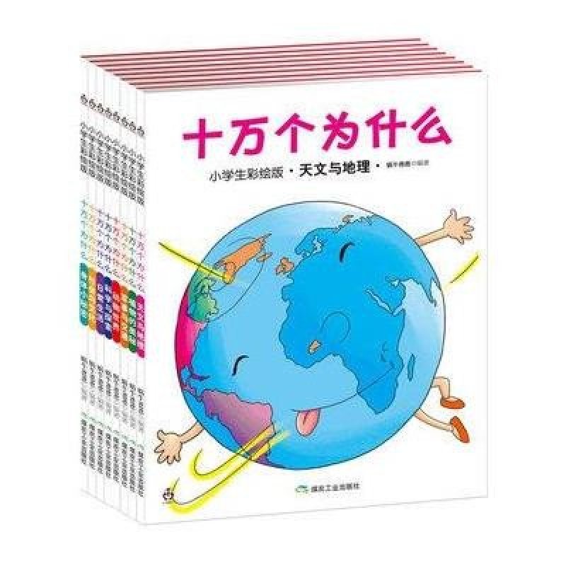 十万个为什么（小学生彩绘版） 套装共8册 大唐文化