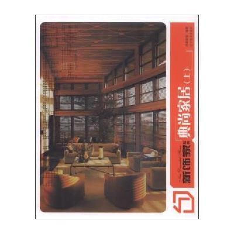 新饰家丛书：典尚家居(上)