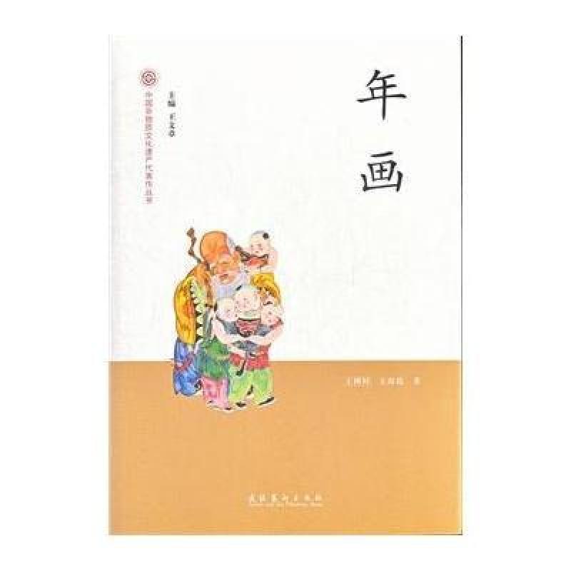 年画-中国非物质文化遗产代表作丛书