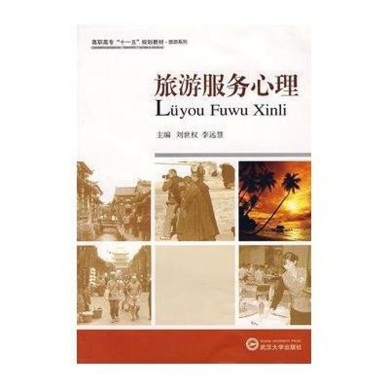 旅游服务心理