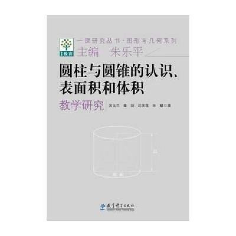 一课研究丛书 图形与几何系列：圆柱与圆锥的认识、表面积和体积