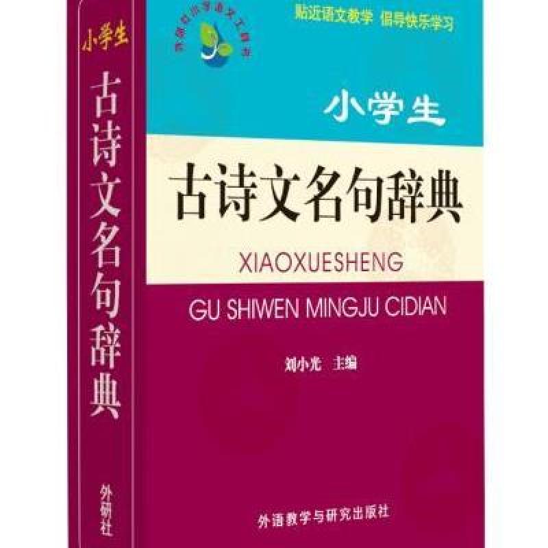 小学生古诗文名句辞典(小学语文工具书系列) （精选2000条名句，