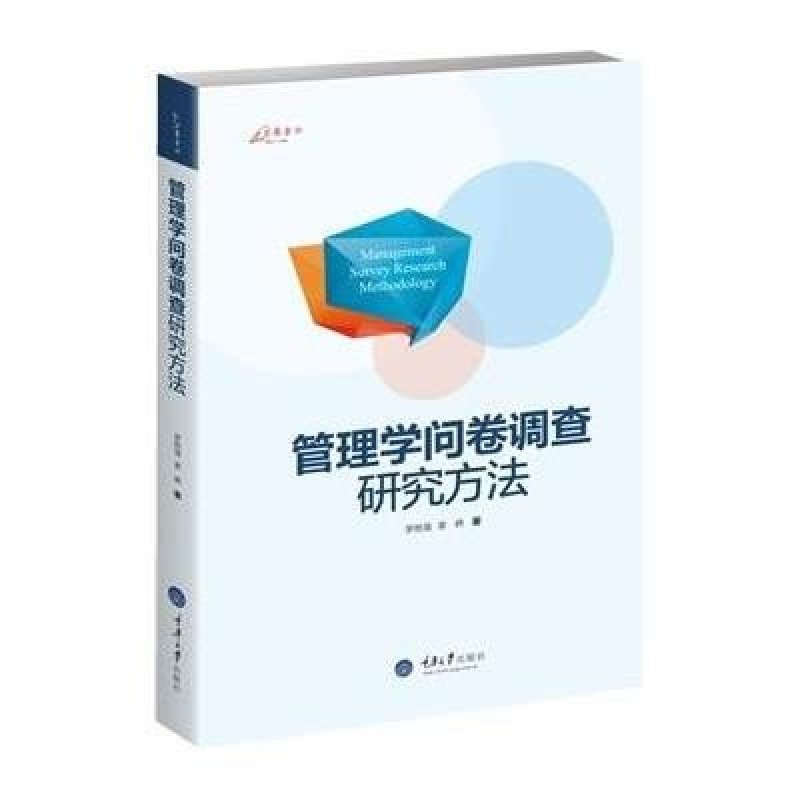 管理学问卷调查研究