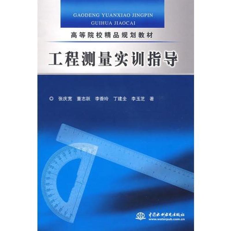 工程测量实训指导/张庆宽等著