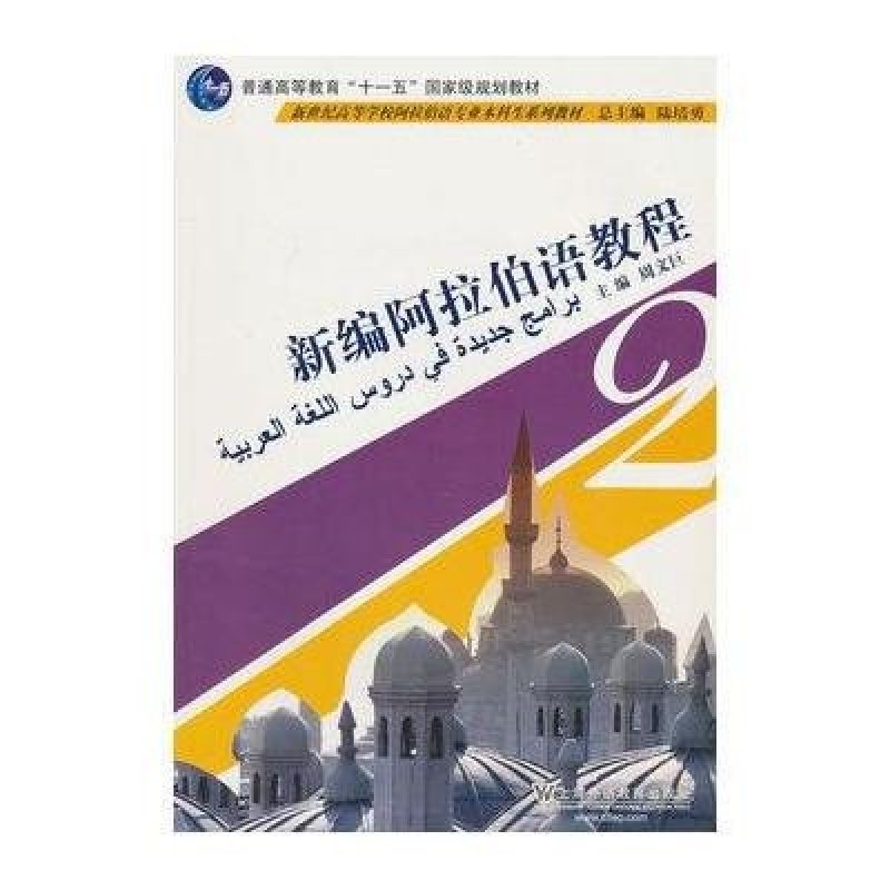 阿拉伯语专业本科生教材：新编阿拉伯语教程(2)(附MP3下载)/周文