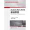 AutoCAD 2012基础教程/朱龙，陈磊