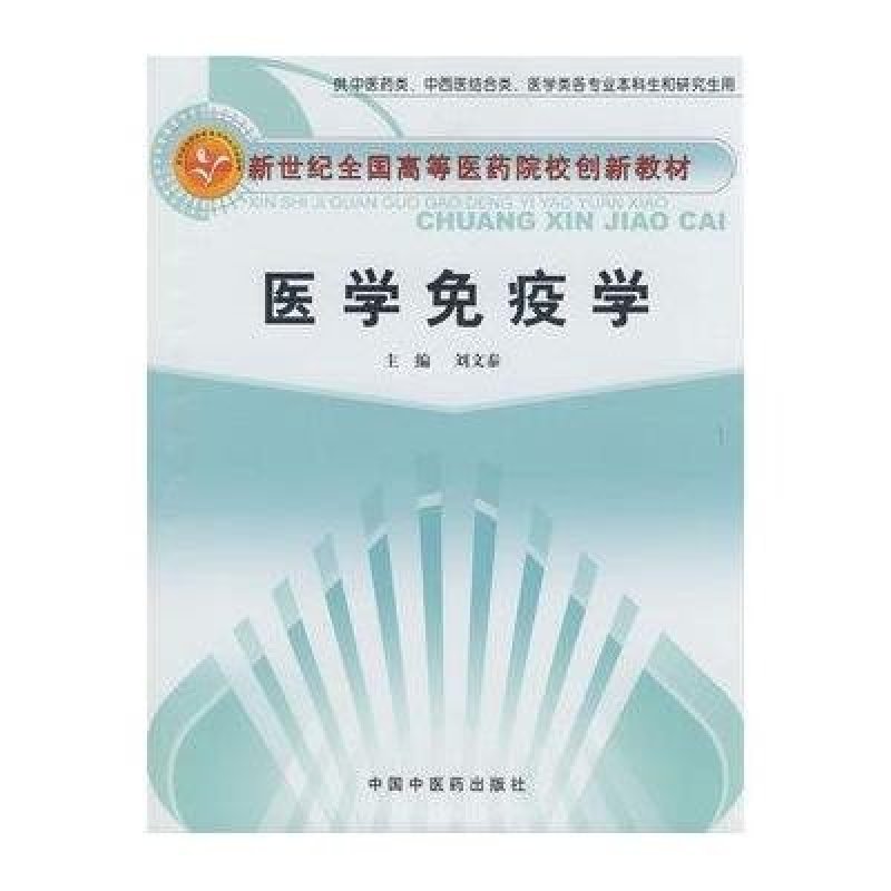 医学免疫学/刘文泰