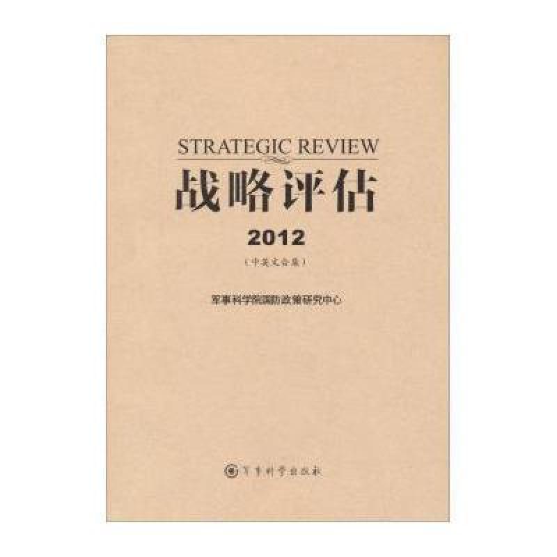 军事科学出版社系列 战略评估2012 中英文合集 图片 高清实拍图 苏宁易购