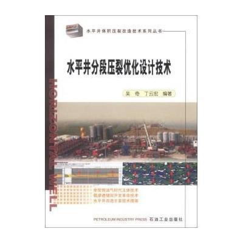 水平井体积压裂改造技术系列丛书：水平井分段压裂优化设计技术
