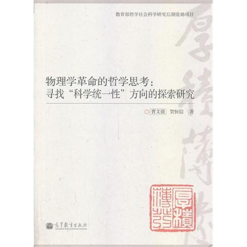 物理学革命的哲学思考:寻找“科学统一性”方向的探索研究/曹文强