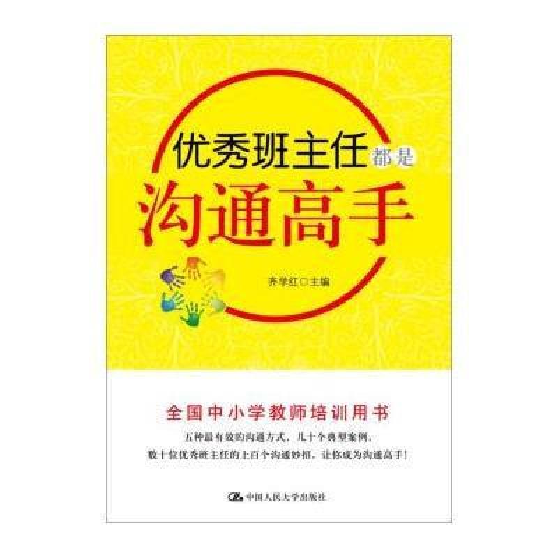优秀班主任都是沟通高手