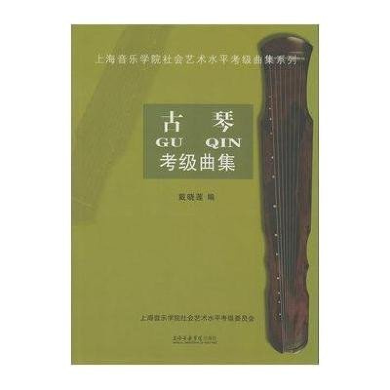 上海音乐学院社会艺术水平考级曲集系列：古琴考级曲集