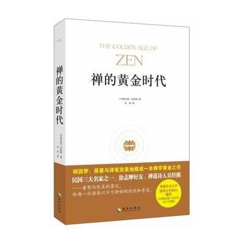 禅的黄金时代