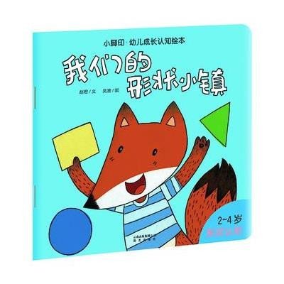 我们的形状小镇:2-4岁形状认知