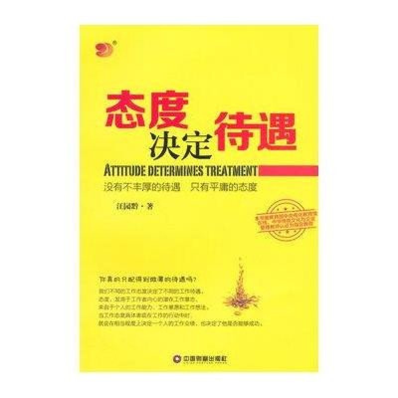 态度决定待遇