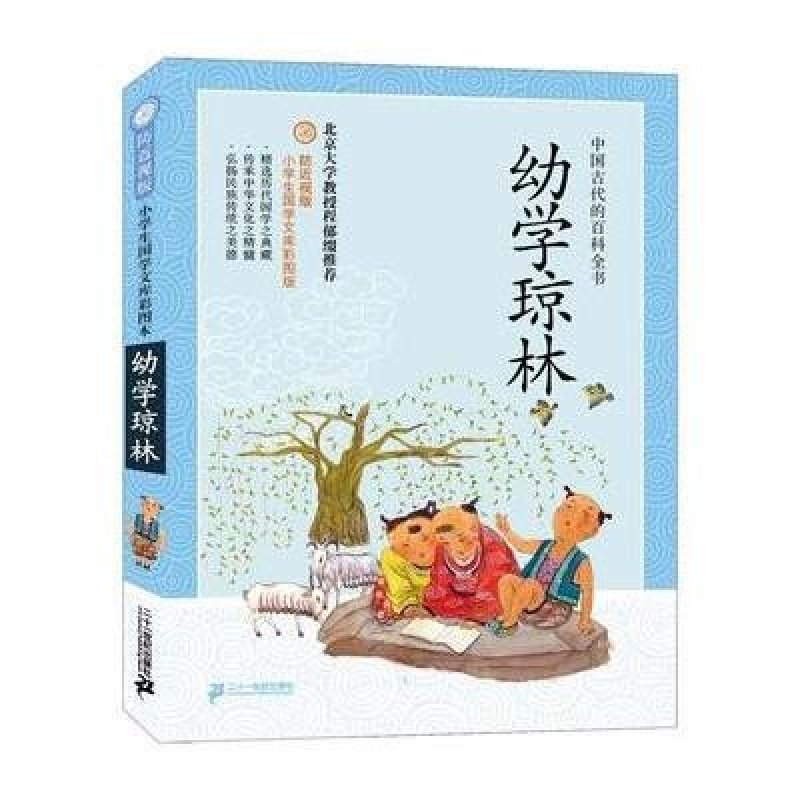 防近视版小学生国学文库彩图版 幼学琼林