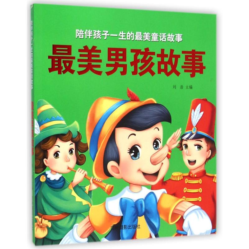 陪伴孩子一生的最美童话故事：最美男孩故事