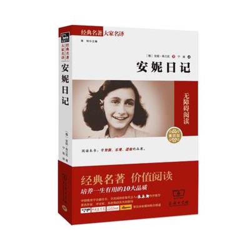 经典名著大家名译：安妮日记(素质版)