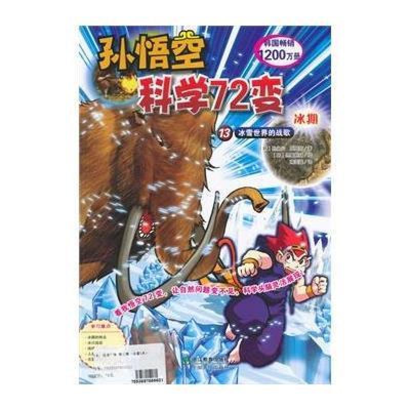 孙悟空科学72变：冰期