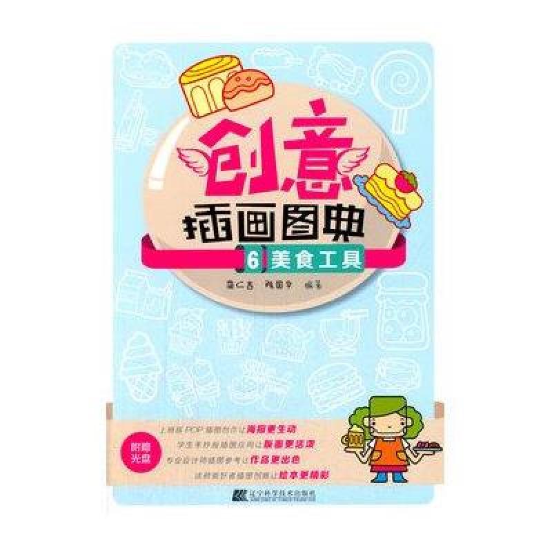 创意插画图典6 美食工具
