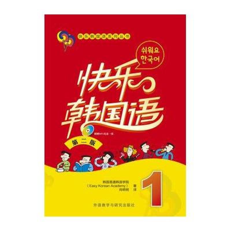快乐韩国语(1)(第二版)(配MP3光盘一张)