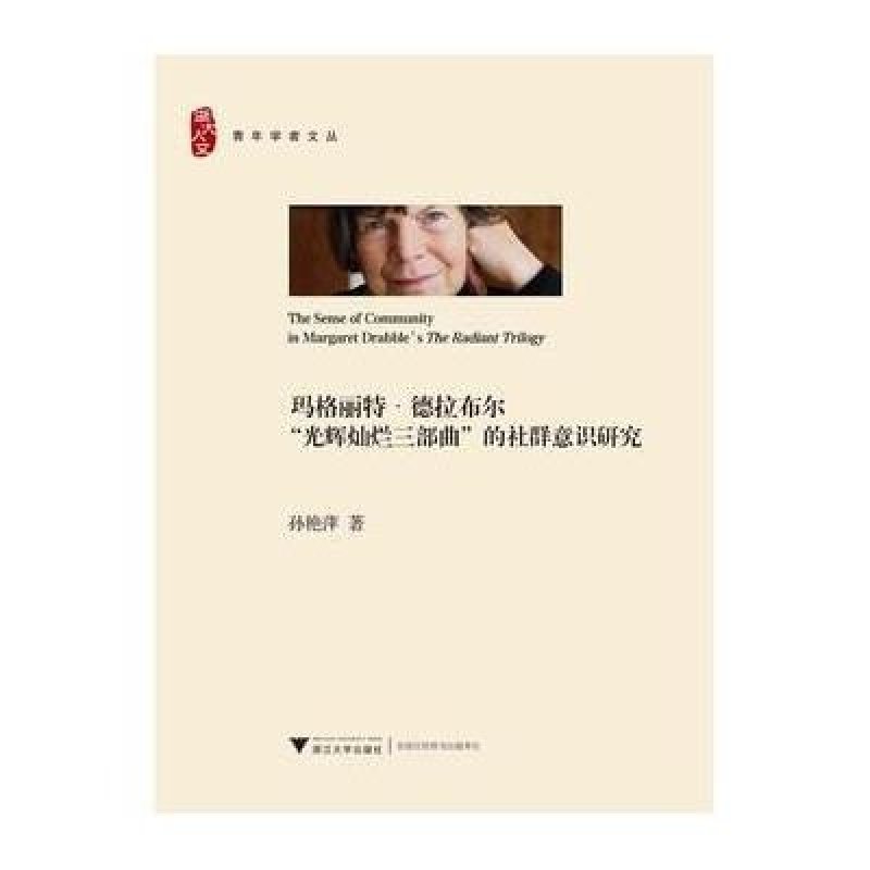 玛格丽特 德拉布尔“光辉灿烂”三部曲中的社群意识研
