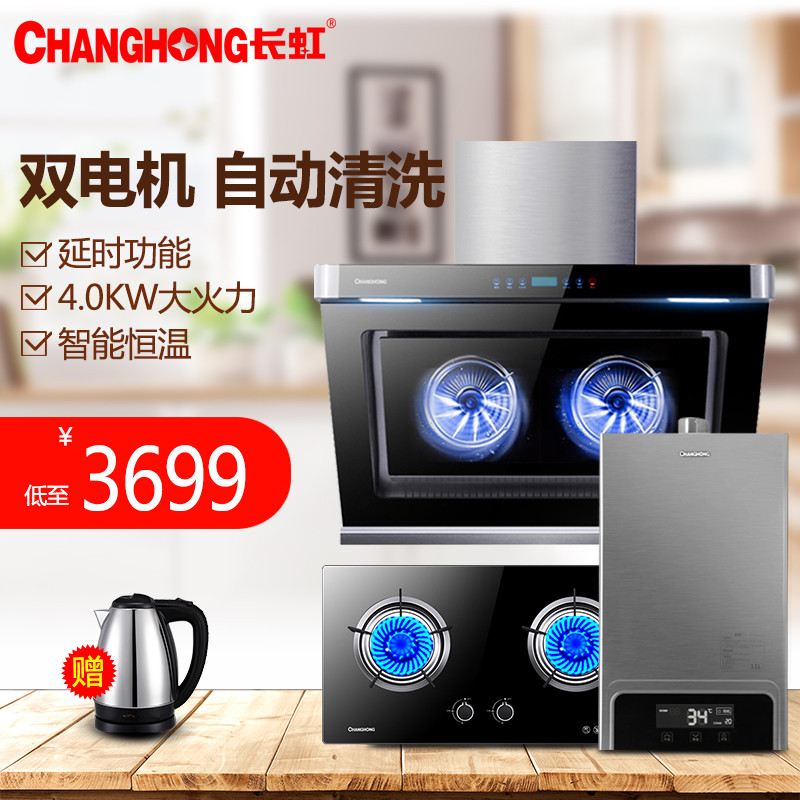 【长虹厨卫旗舰店油烟机/灶具】长虹(changhong) 烟灶套餐 侧吸式双