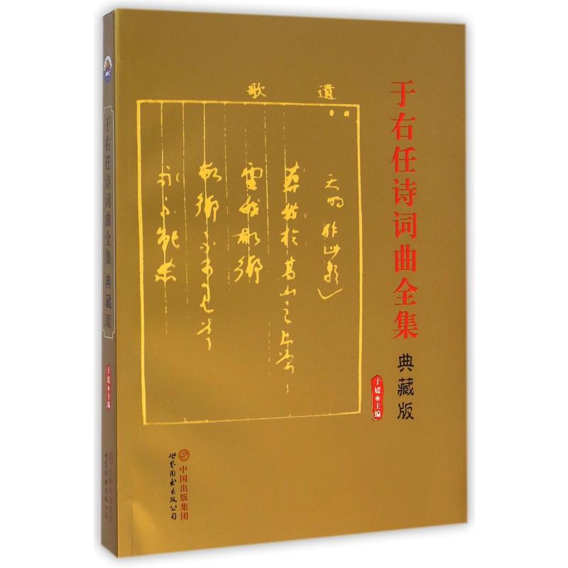 于右任诗词曲全集：典藏版