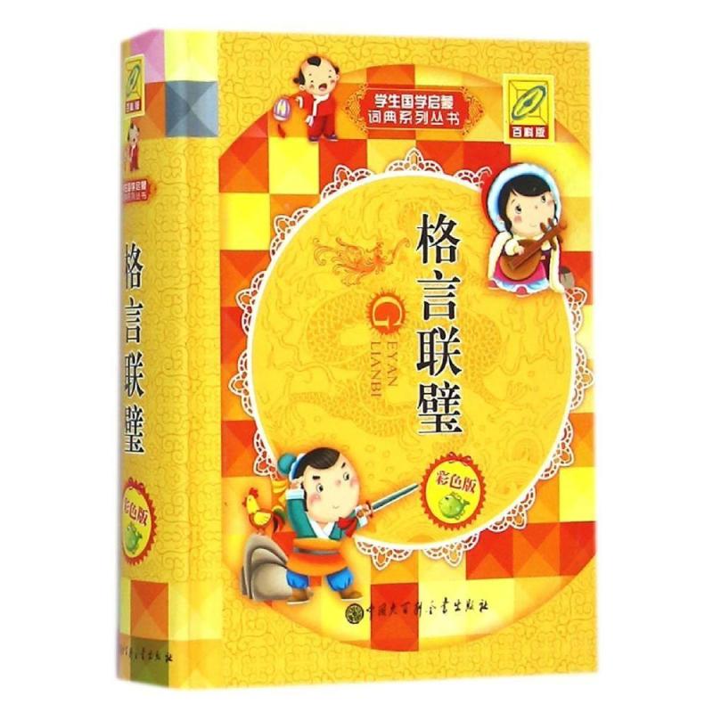 格言联璧(百科版,彩色版)