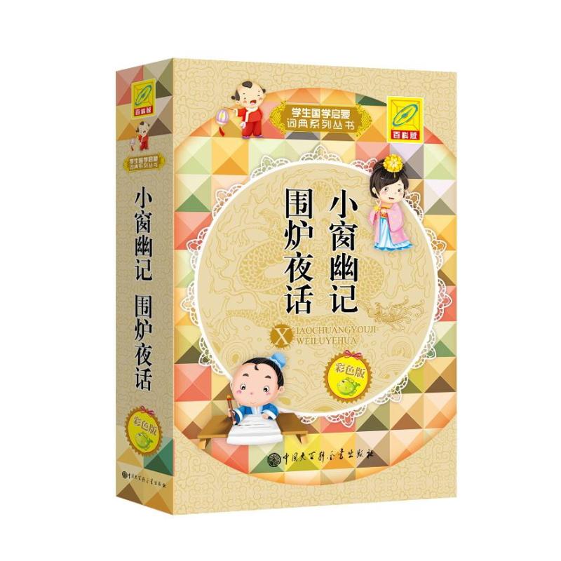 小窗幽记 围炉夜话(百科版,彩色版)