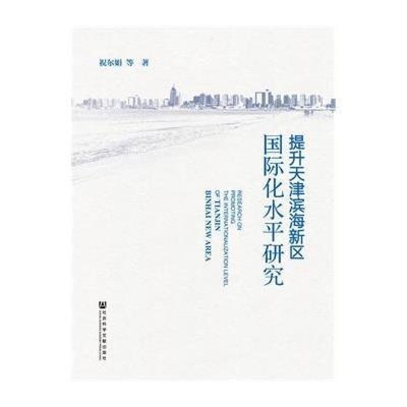 提升天津滨海新区国际化水平研究