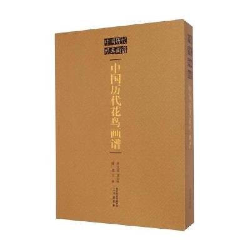 中国历代经典画谱：中国历代花鸟画谱