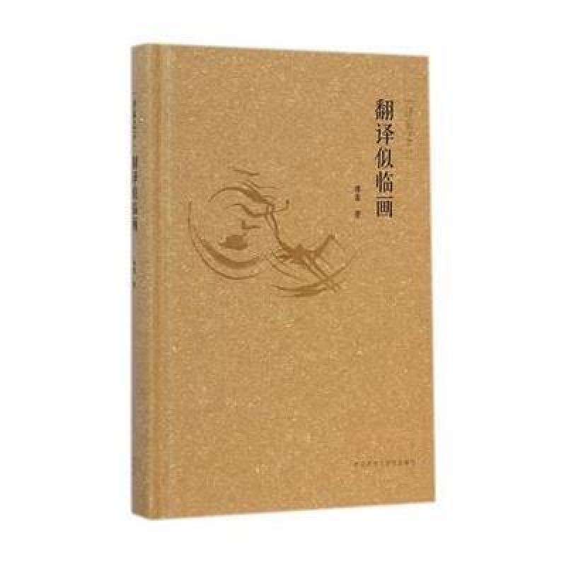 译家之言-翻译似临画