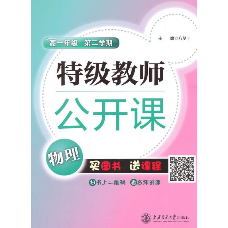 特级教师公开课高1年级物理.第2学期
