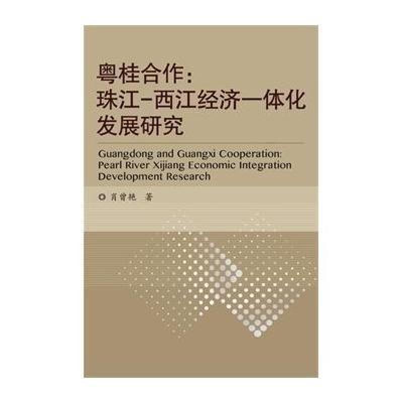 粤桂合作：珠江-西江经济一体化发展研究