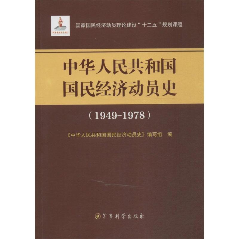 中华人民共和国国民经济动员史:1949-1978