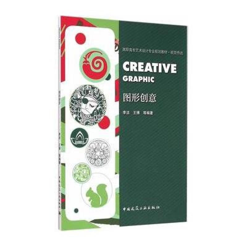图形创意(视觉传达高职高专艺术设计专业规划教材)