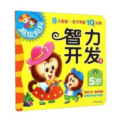 超级妈妈:智力开发1(5岁)