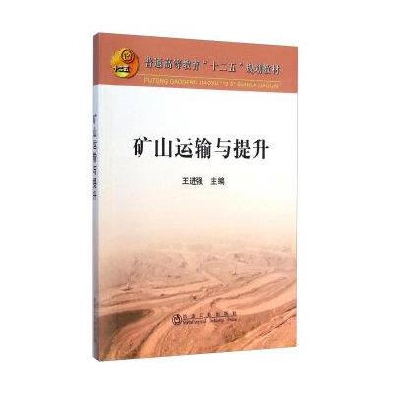 矿山运输与提升/普通高等教育“十二五”规划教材