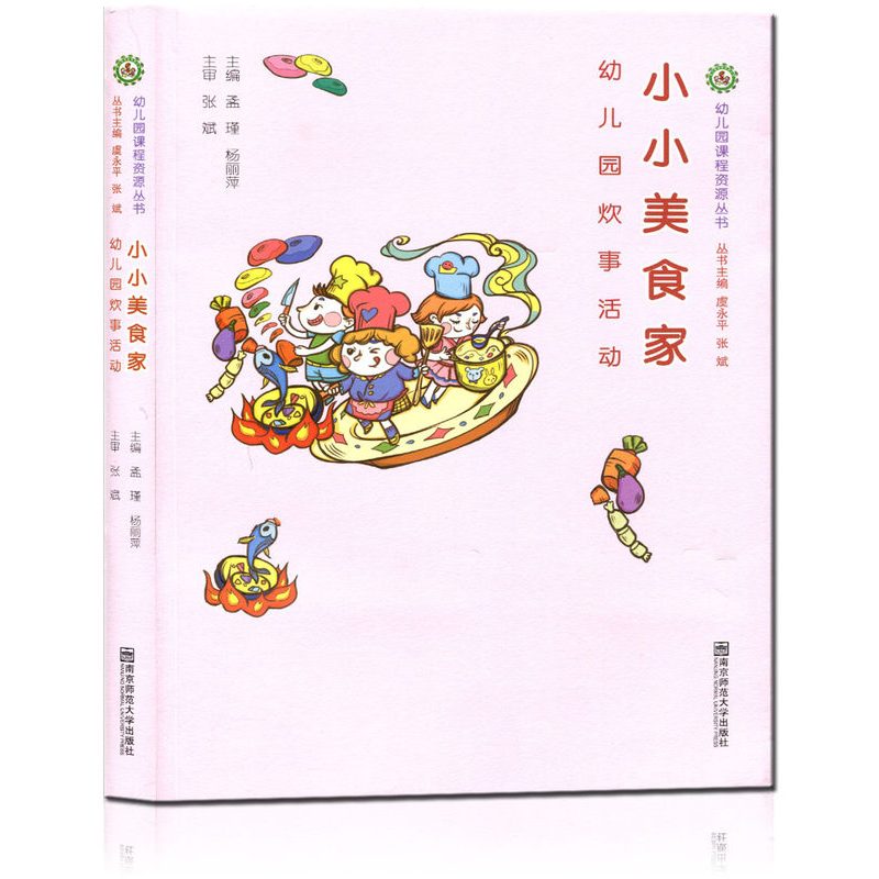 幼儿园课程资源丛书 小小美食家：幼儿园炊事活动