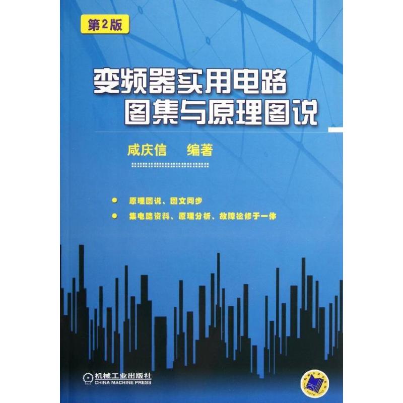 变频器实用电路图集与原理图说(第2版)