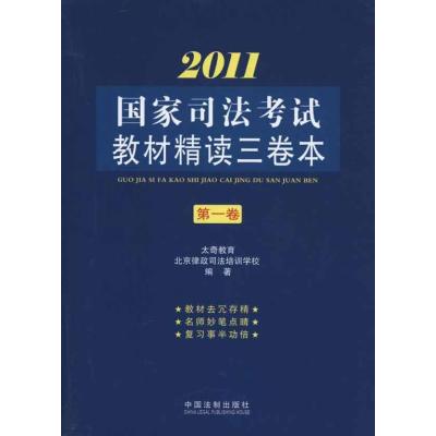 2011国家司法考试教材精读三卷本·第1卷